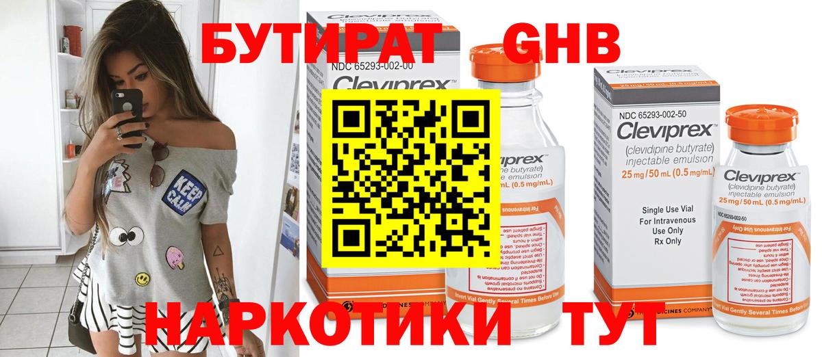 БУТИРАТ оксибутират Клинцы